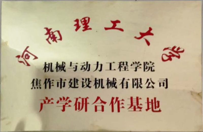 河南理工大學(xué)產(chǎn)學(xué)研合作基地